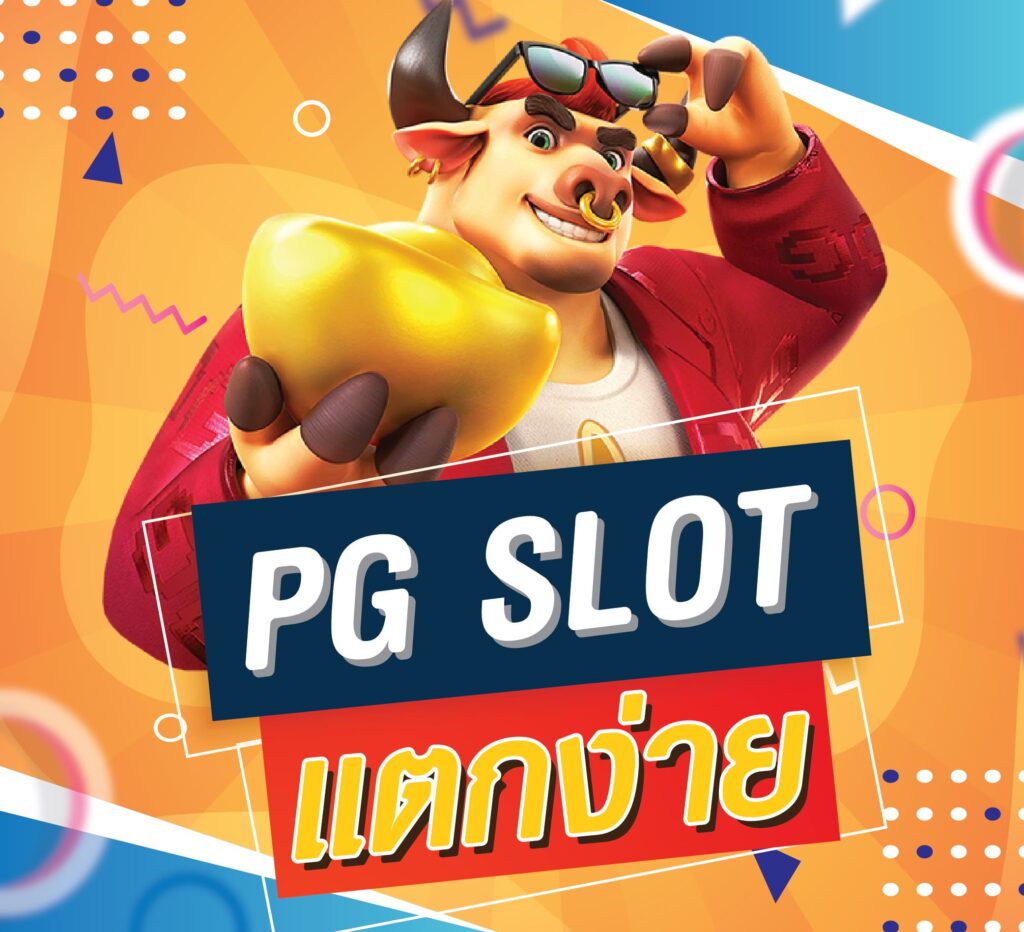 เว็บตรง สล็อต pg แบบ ขั้น ต่ํา 1 บาท แตกง่าย