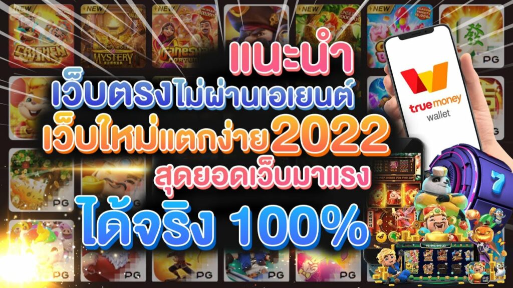 เว็บตรงไม่ผ่านเอเย่นต์ 2022