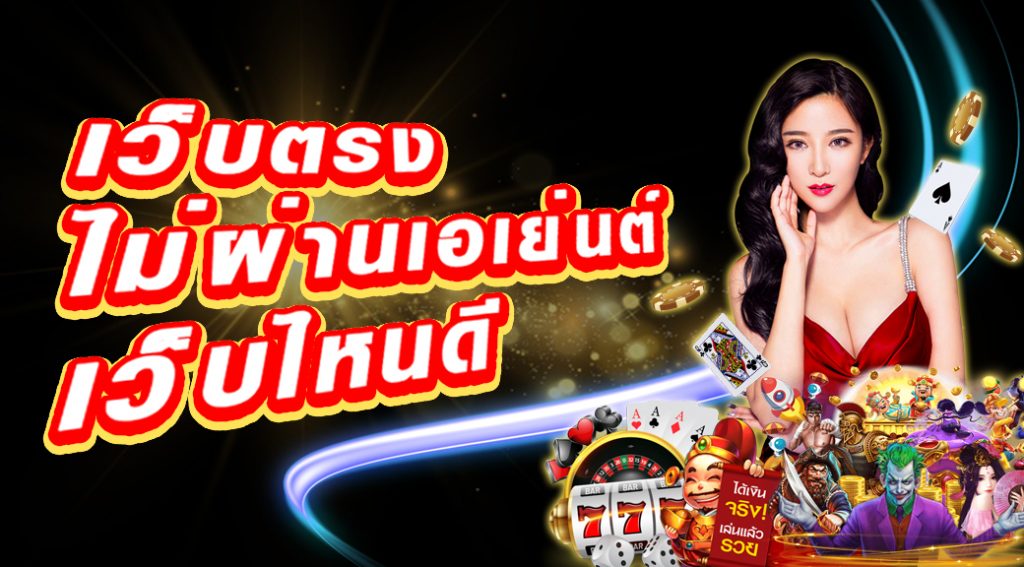 เว็บตรงไม่ผ่านเอเย่นต์เว็บไหนดี