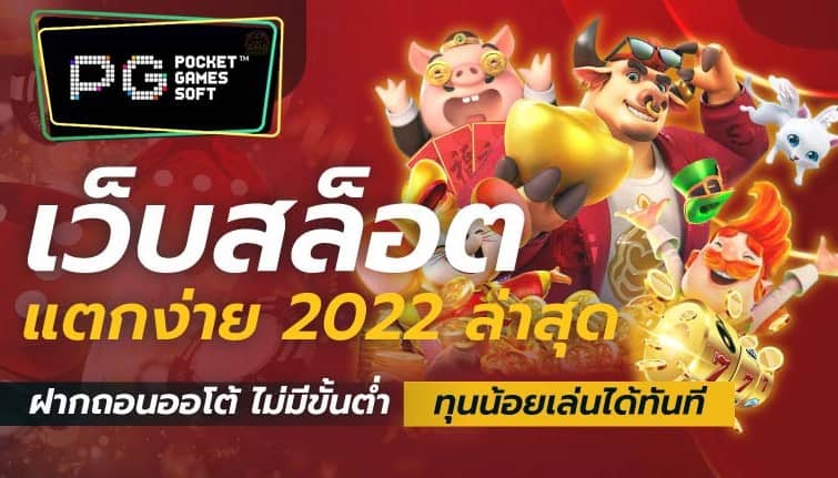 เว็บสล็อต pg แตกง่าย 2022 ฝากถอน ไม่มี ขั้น ต่ํา