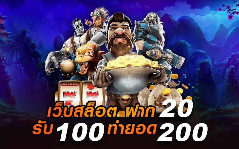 เว็บสล็อต ฝาก 20 รับ 100 ทํายอด 200