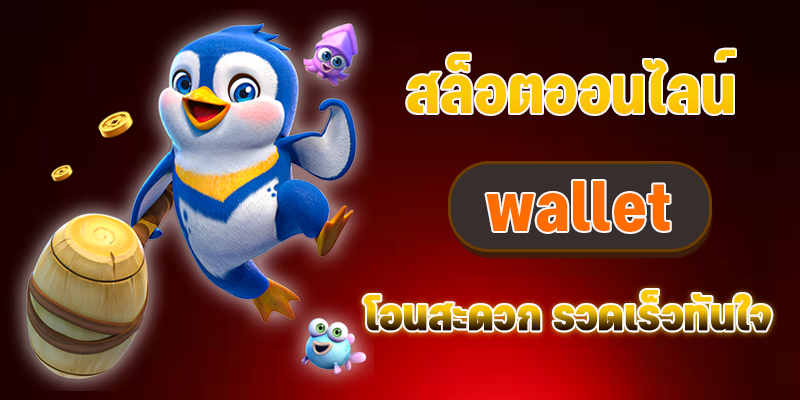 เว็บสล็อตรวมค่าย wallet ล่าสุด