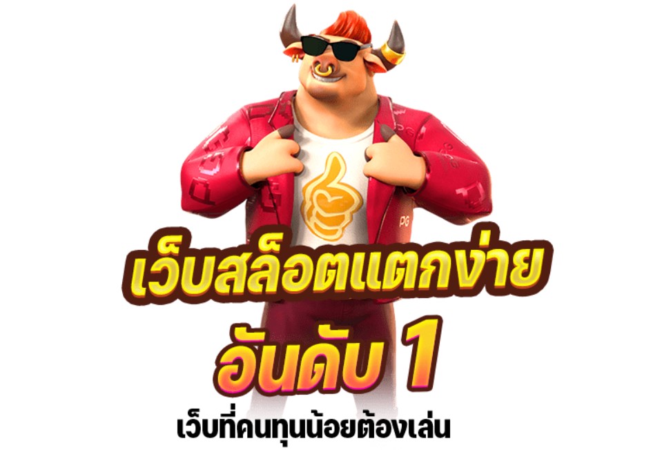 เว็บสล็อตแตกง่าย อันดับ 1