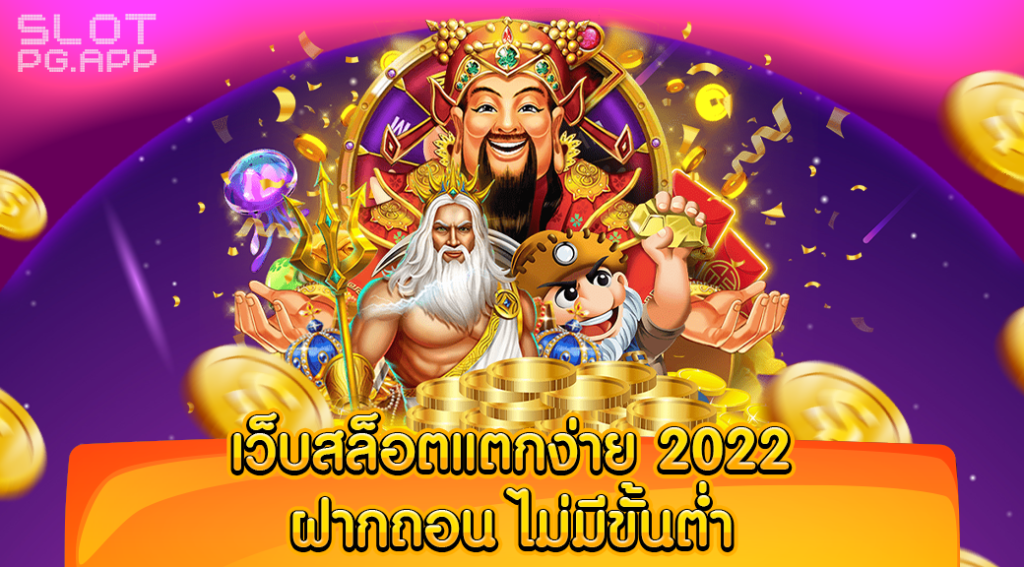 เว็บสล็อตแตกง่าย ไม่มีขั้นต่ำ 2022