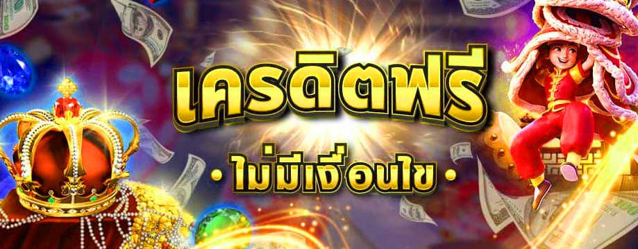 แจกเครดิตฟรี ไม่มี เงื่อนไข