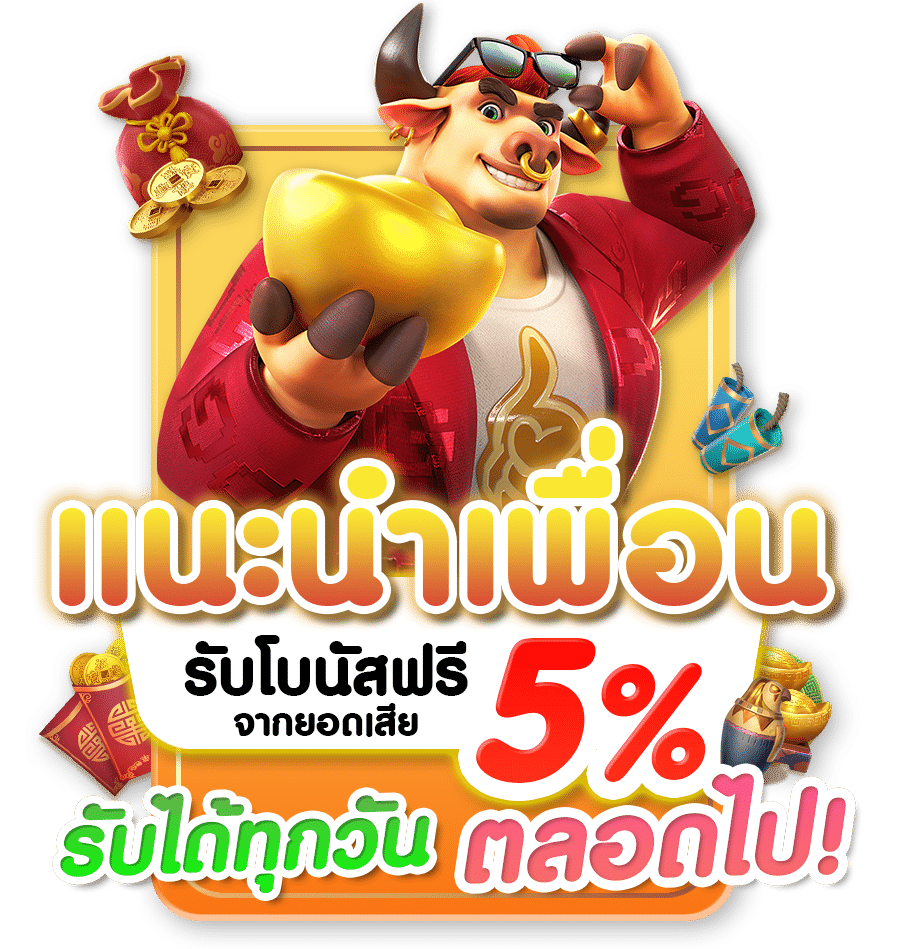 แนะนำเพื่อน รับทันที