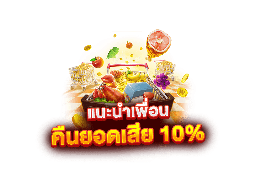 โบนัสแนะนำเพื่อน10%