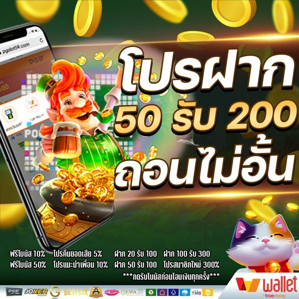 โปร 50 ถอนไม่อั้น pg