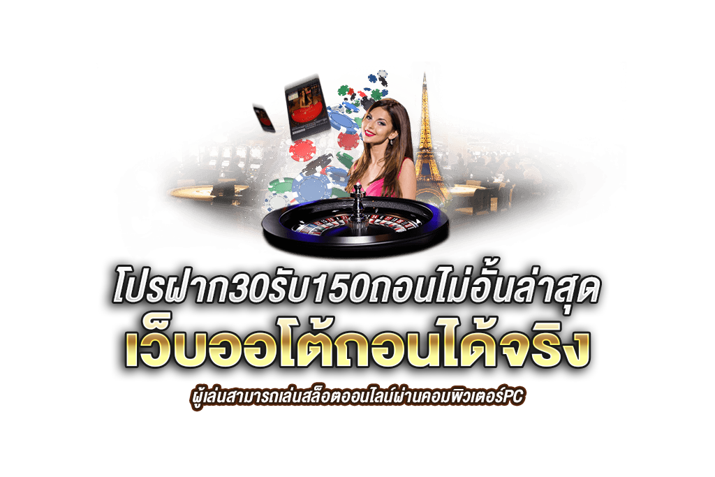 โปร ฝาก30รับ 150 ถอนไม่อั้น ล่าสุด