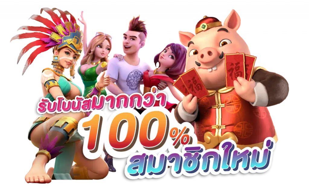 โปรสล็อต สมาชิกใหม่ 100 เทิร์น. 1 เท่า