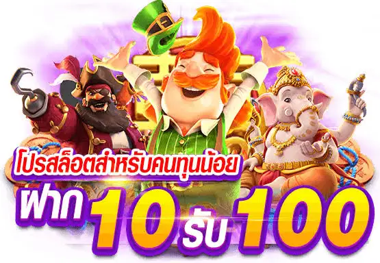 ฟโปรทุนน้อยฝาก10รับ100 ล่าสุด