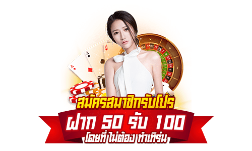 โปรฝาก50รับ100ถอนไม่อั้นpg