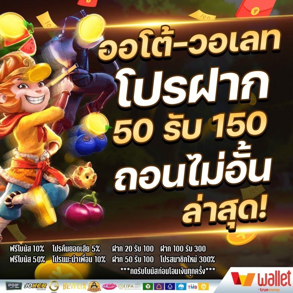 โปรฝาก50รับ150ถอนไม่อั้นวอเลท