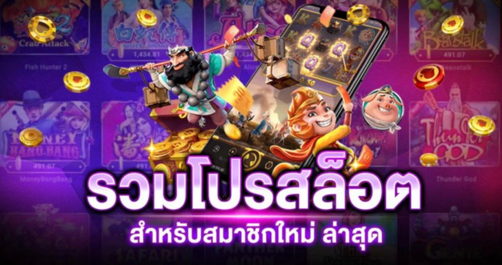 โปรสล็อตสมาชิกใหม่ 27 รับ 100