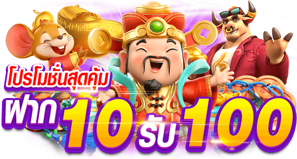 โปรสล็อตสมาชิกใหม่ฝาก10รับ100วอเลท