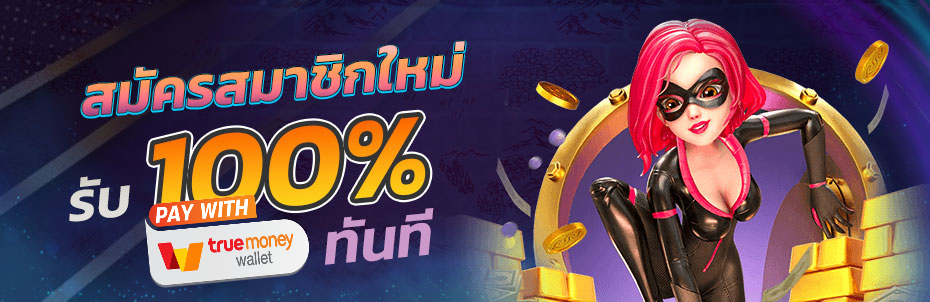 โปรโมชั่น สมาชิกใหม่ 100%