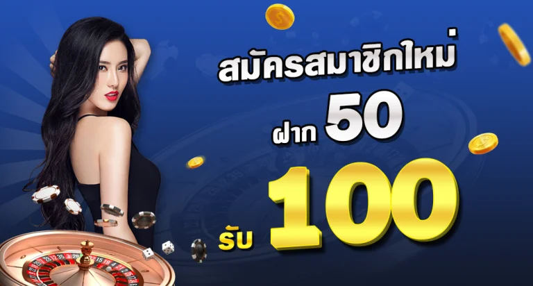 50รับ100วอเลท