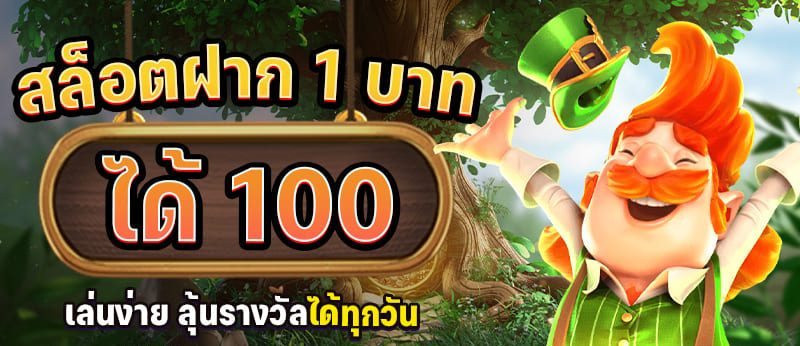 ฝาก 1 บาท รับ 100ล่าสุด