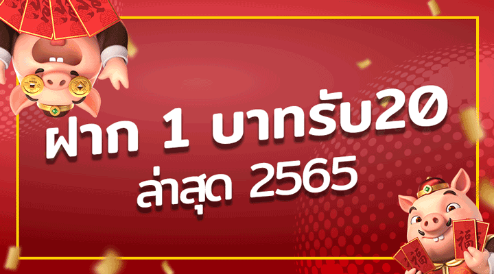 ฝาก 1 บาทรับ20ล่าสุด 2565