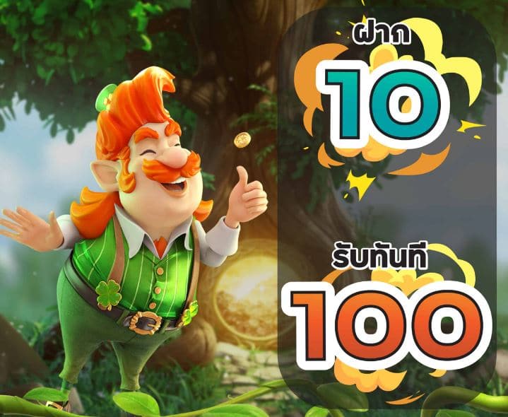 รวมฝาก10รับ100 วอ เลท ล่าสุด