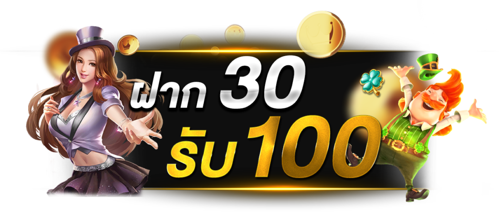 รวมโปรฝาก30รับ100