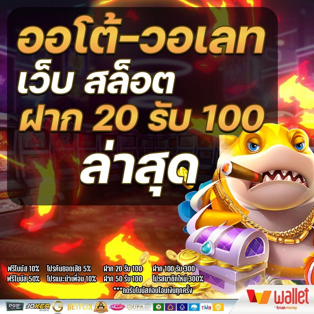 รวมโปรสล็อตฝาก20รับ100 วอเลท