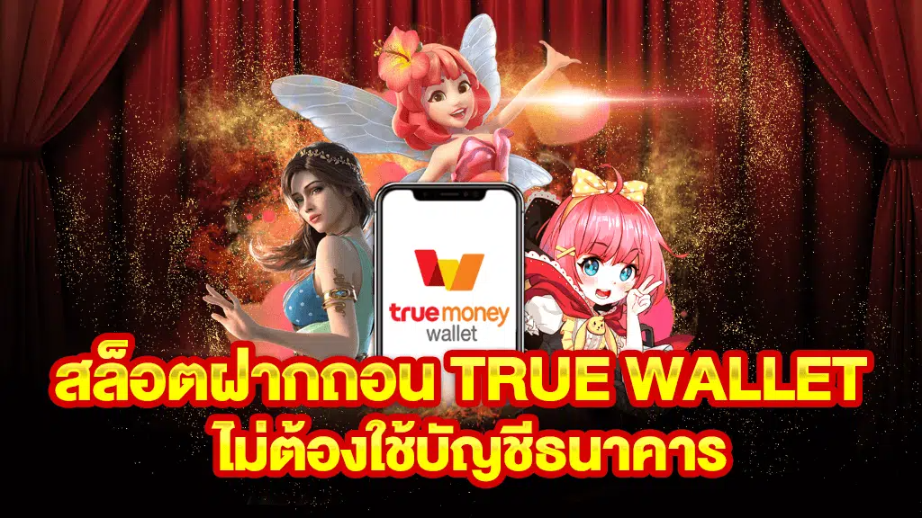 สล็อต ฝาก-ถอน true wallet ไม่มี บัญชีธนาคาร