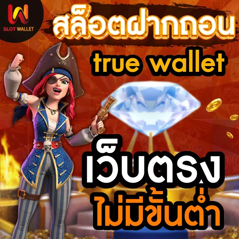 สล็อต ฝากถอน true wallet เว็บตรง