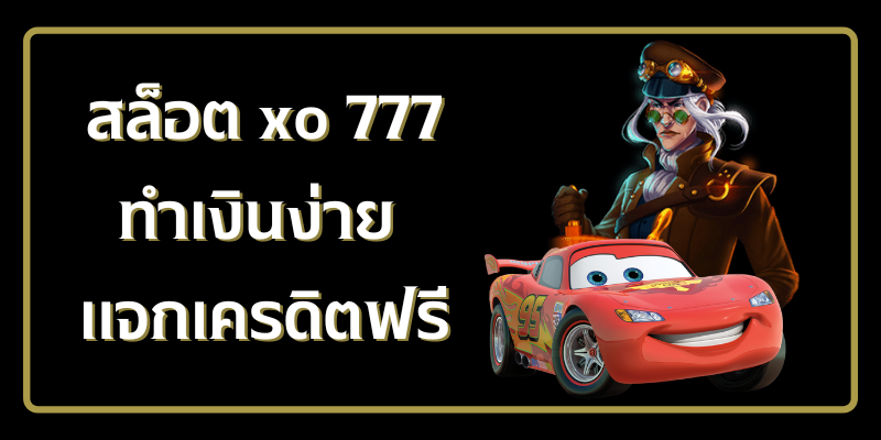 สล็อตxo 777