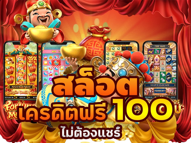 เครดิตฟรี กดรับเอง 100