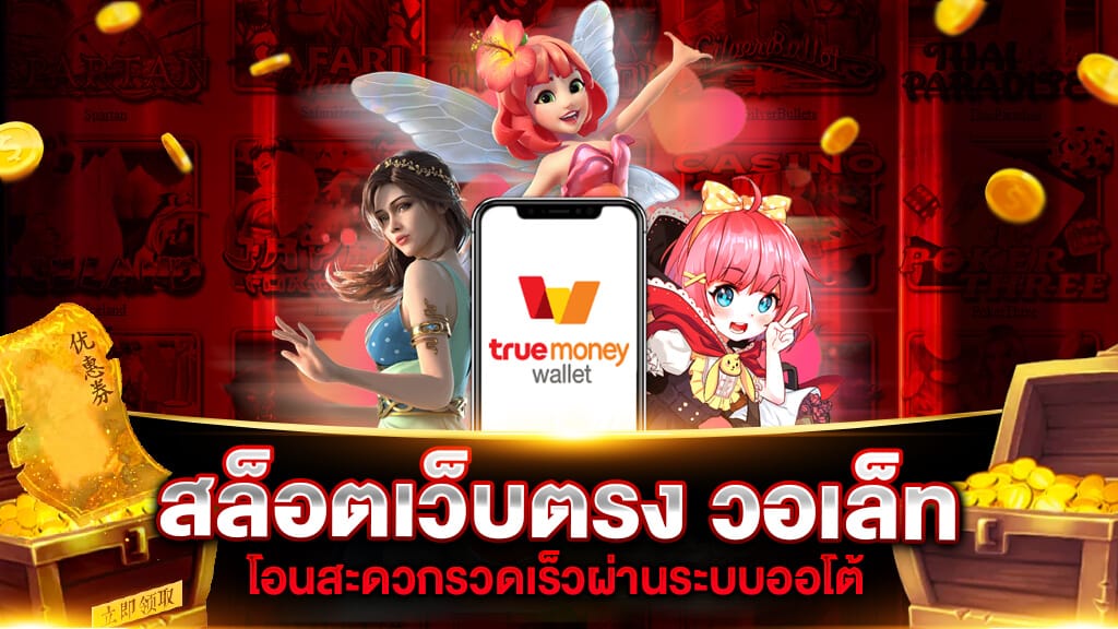 เว็บสล็อตแตกง่าย 2022 wallet