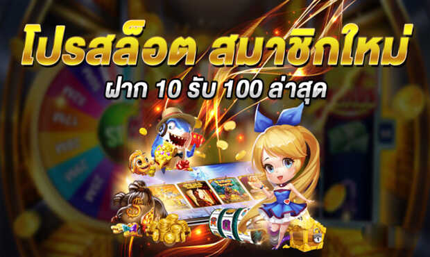 โปร โม ชั่ น. 10 รับ 100