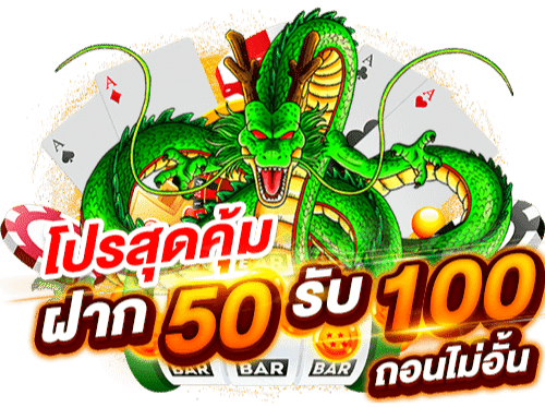 โปรฝาก50 รับ100 ถอนไม่อั้นล่าสุด รวมค่าย