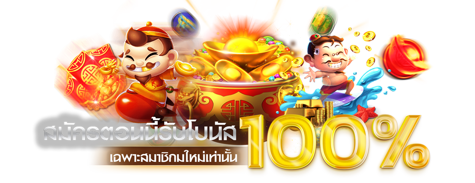 โปรโมชั่น ฝากครั้งแรก pg