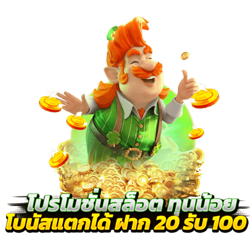 ฝาก20รับ100 มาใหม่