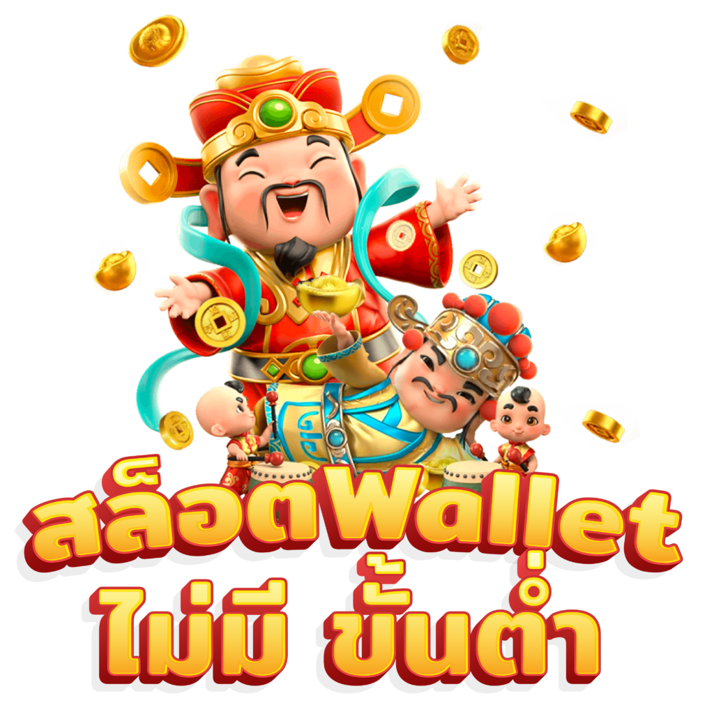 สล็อต เว็บใหญ่ ฝาก ถอน true wallet