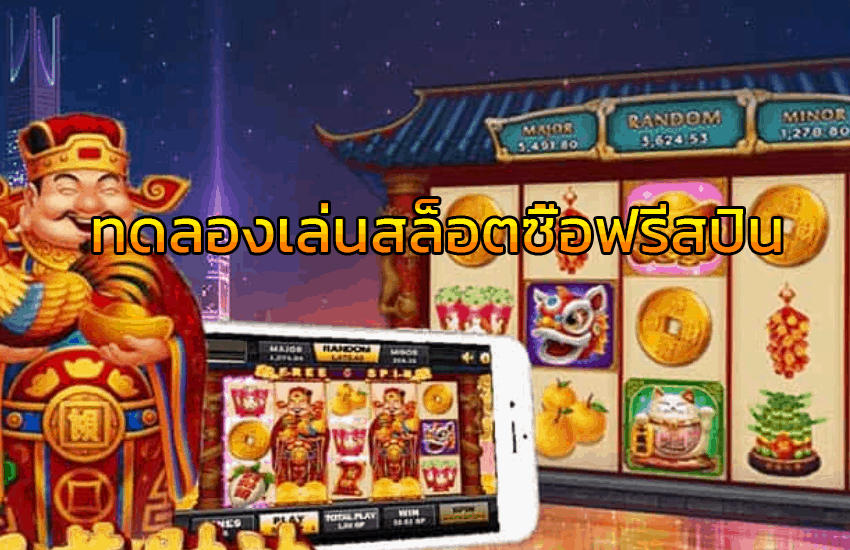 ทดลองเล่นสล็อตซื้อฟรีสปิน