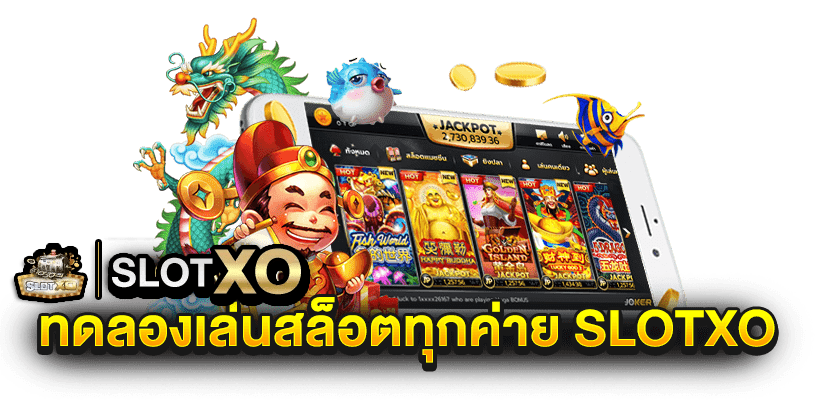 ทดลองเล่นสล็อตฟรี xo