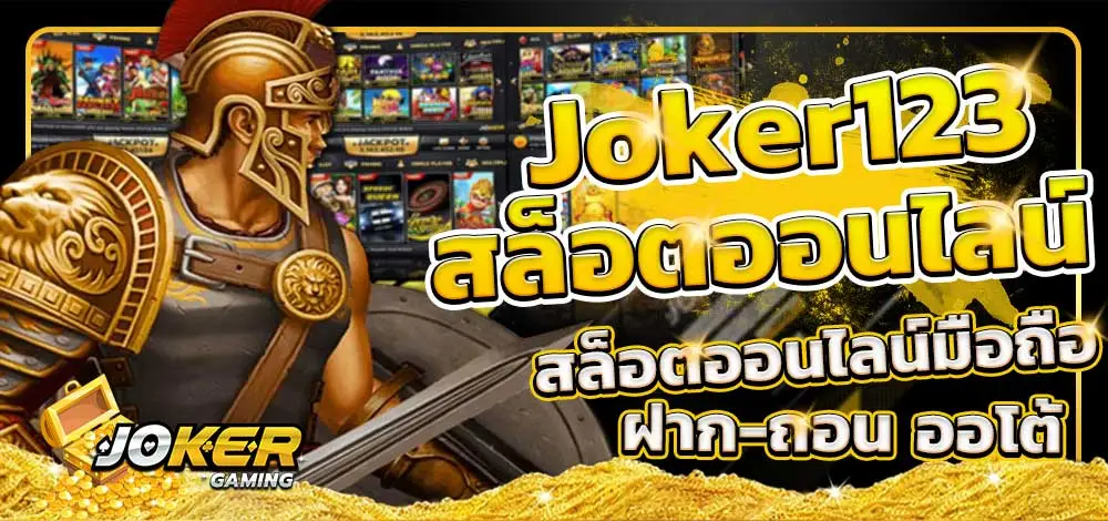 ทางเข้าslot joker123