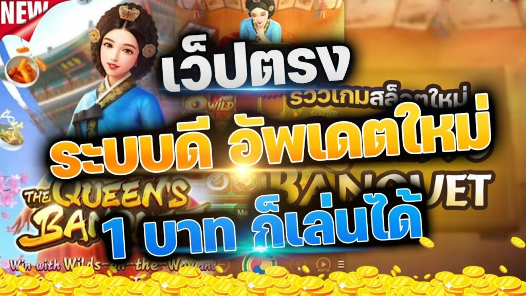 สล็อต เว็บ ตรง ขั้น ต่ํา 1 บาท แตกง่าย