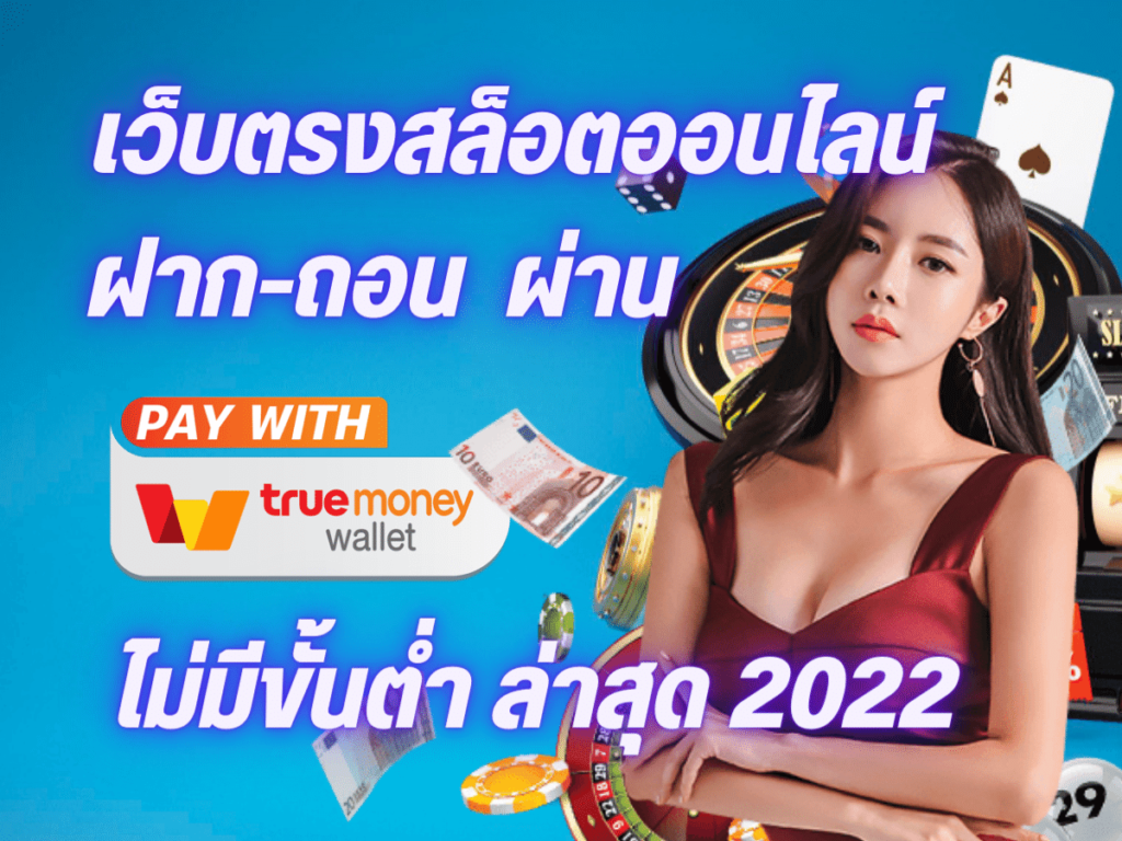 สล็อตฝากถอน true wallet เว็บตรง