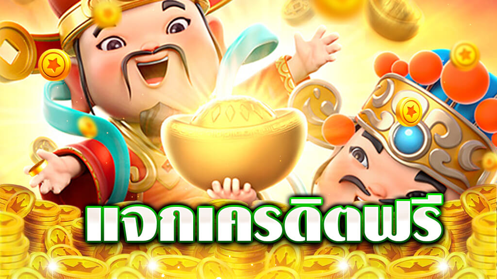 สล็อตใหม่ แจกเครดิตฟรี