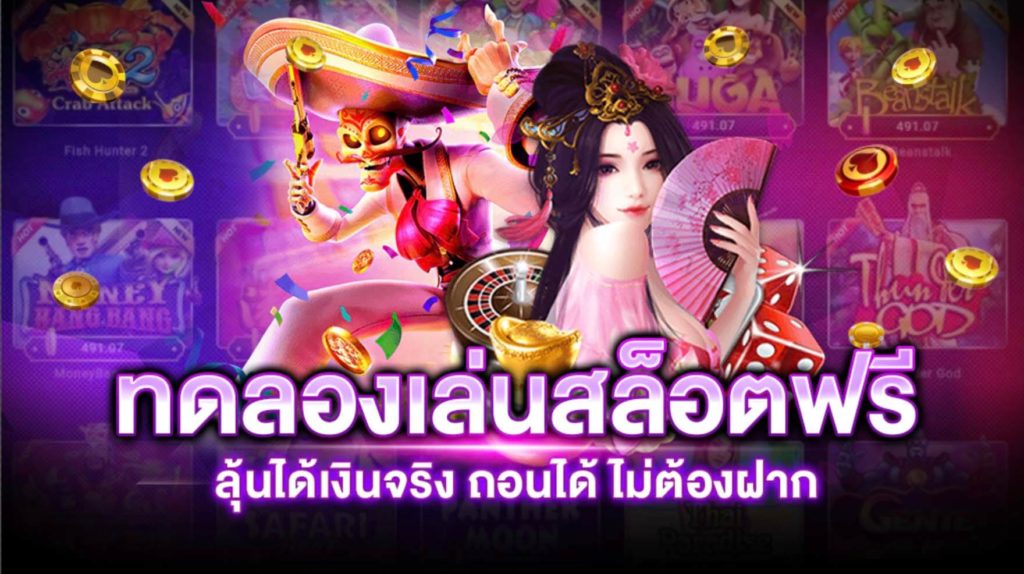 เว็บตรงทดลองเล่นฟรี2022