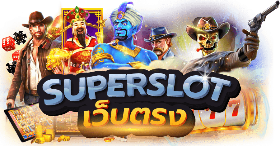 superslot เว็บตรง