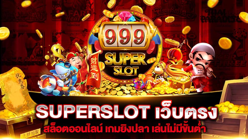 superslot เว็บตรง ใหม่ล่าสุด