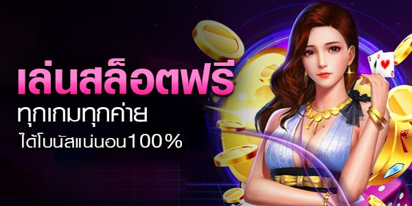 ทดลองเล่นสล็อตฟรี 100 บาท