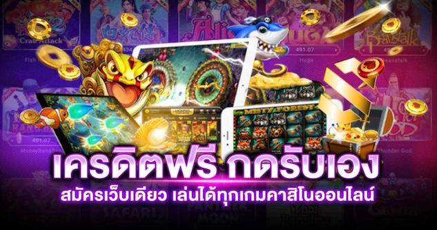 เครดิตฟรี กดรับเอง ยืนยันเบอร์ 2022