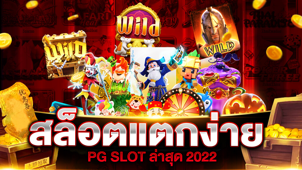 เว็บสล็อตแตกบ่อย ล่าสุด 2022