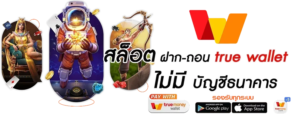 Pg สล็อตเว็บตรง ฝาก ถอน true wallet