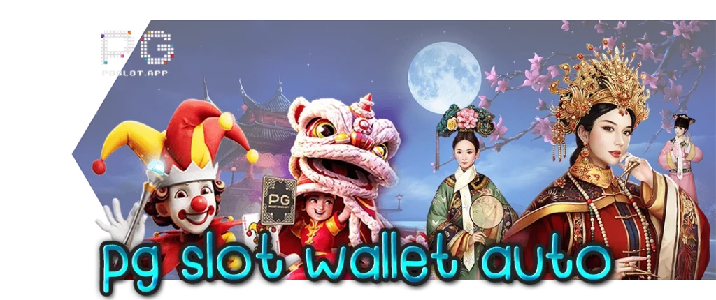 สล็อต pg ฝากถอน true wallet